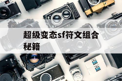 超级变态sf符文组合秘籍